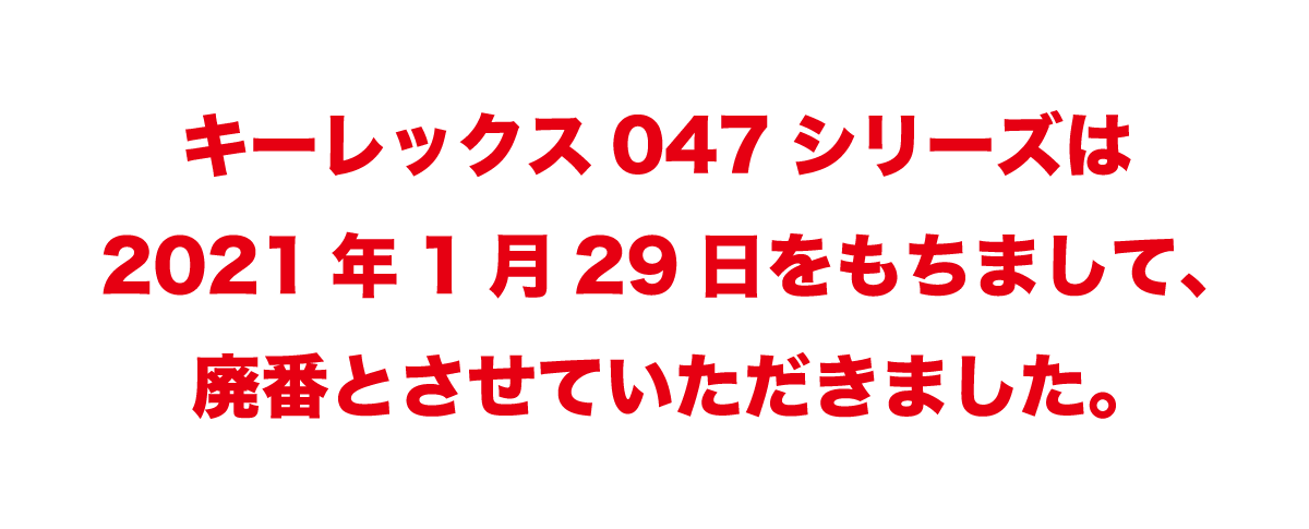 キーレックス047 | 長沢製作所
