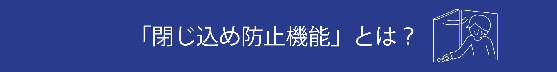 閉じ込め防止機能とは