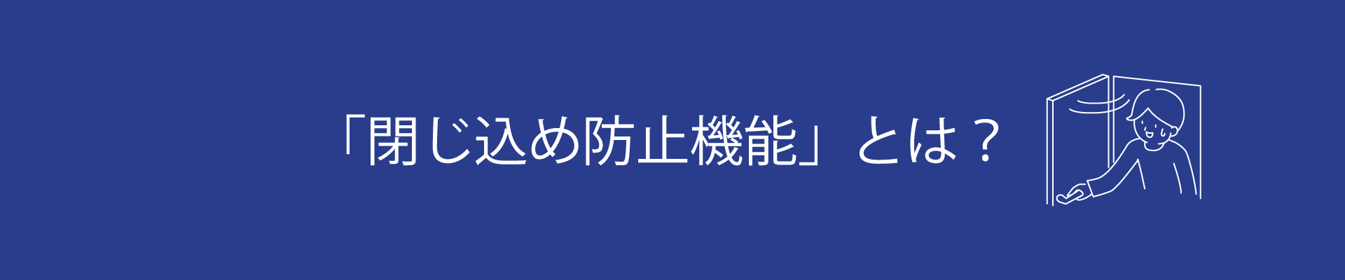 閉じ込め防止機能とは