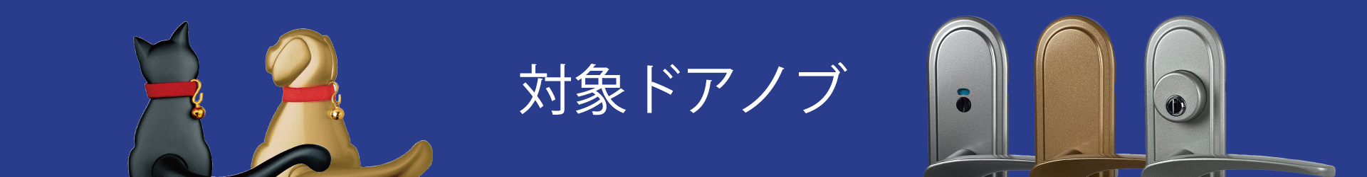 対象ドアノブ