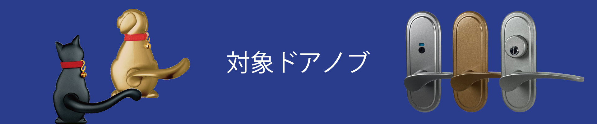 対象ドアノブ